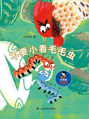 cover image of 不要小看毛毛虫